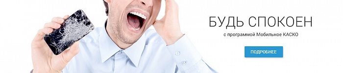 Мобильное КАСКО
